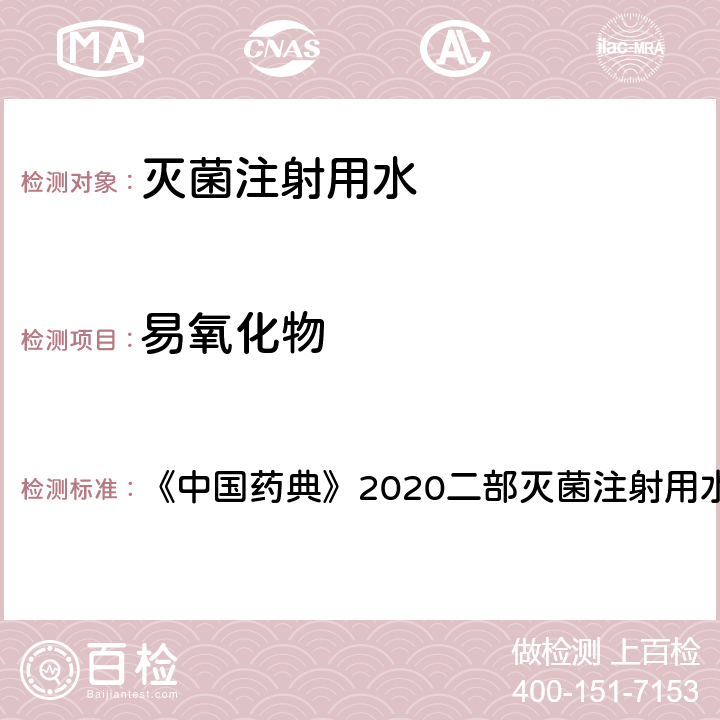 易氧化物 易氧化物 《中国药典》2020二部灭菌注射用水 第857页