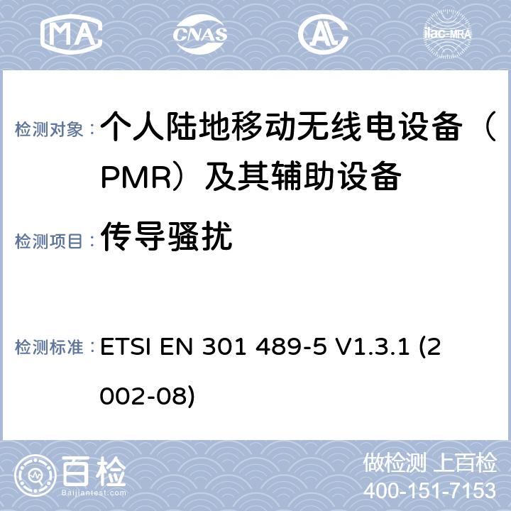 传导骚扰 电磁兼容性和射频频谱问题（ERM）; 射频设备和服务的电磁兼容性（EMC）标准;第5部分:个人陆地移动无线电设备(PMR)及其辅助设备的特殊要求 ETSI EN 301 489-5 V1.3.1 (2002-08) 9.1