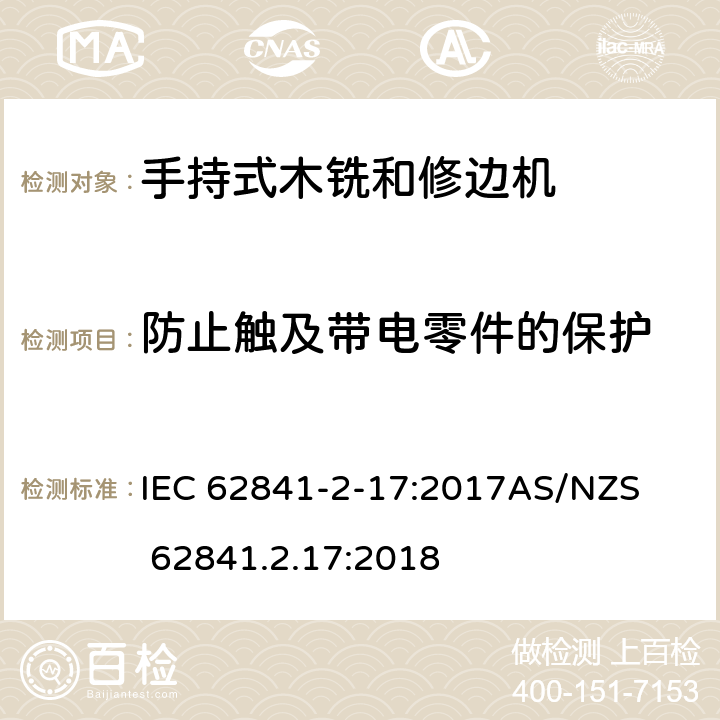 防止触及带电零件的保护 手持式、可移式电动工具和园林工具的安全第2-17部分: 木铣和修边机的专用要求 IEC 62841-2-17:2017

AS/NZS 62841.2.17:2018 9