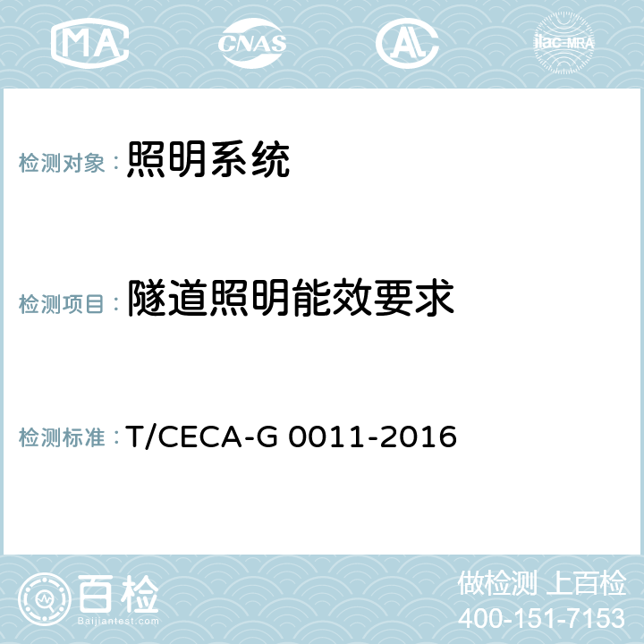 隧道照明能效要求 T/CECA-G 0011-2016 照明系统应用效果及能效评价（道路/隧道）  4.3.2