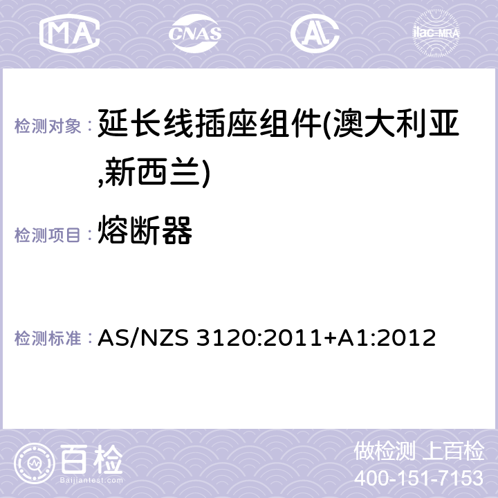 熔断器 延长线插座组件认可及测试规范 AS/NZS 3120:2011+A1:2012 2.16