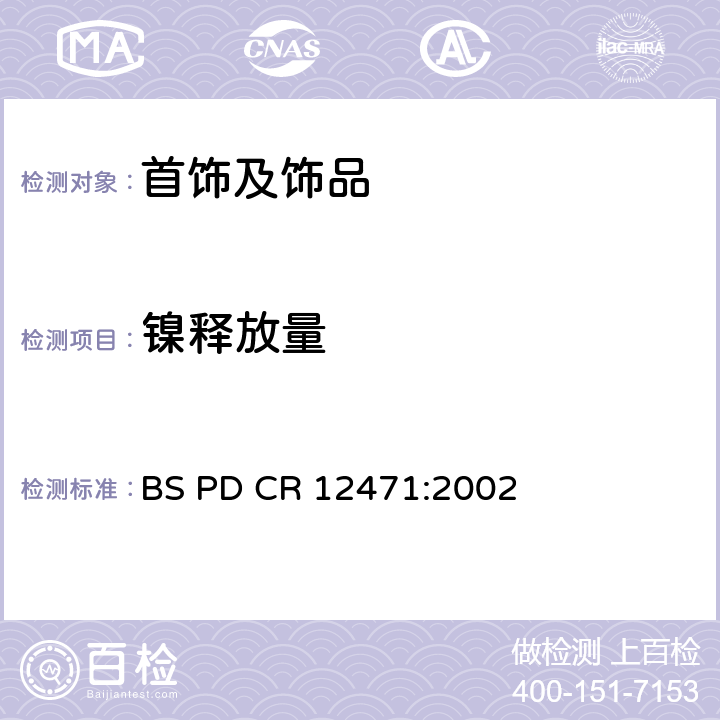 镍释放量 直接和长期接触皮肤的物品的合金和镀层中镍释放的屏蔽试验 BS PD CR 12471:2002