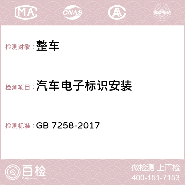 汽车电子标识安装 机动车运行安全技术条件 GB 7258-2017 11.9
