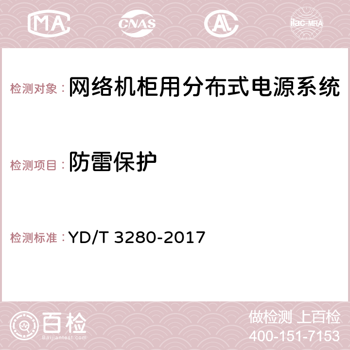 防雷保护 网络机柜用分布式电源系统 YD/T 3280-2017 6.9.7