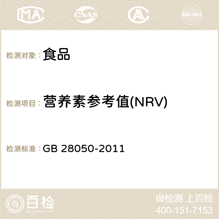 营养素参考值(NRV) 食品安全国家标准 预包装食品营养标签通则 GB 28050-2011 附录A