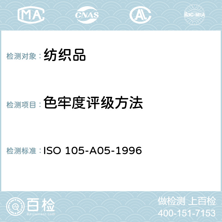 色牢度评级方法 ISO 105-A05-1996 纺织品 色牢度试验 第A05部分:评定变色程度的仪器评级方法