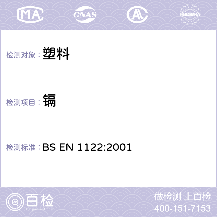 镉 塑料中镉含量的测定 BS EN 1122:2001