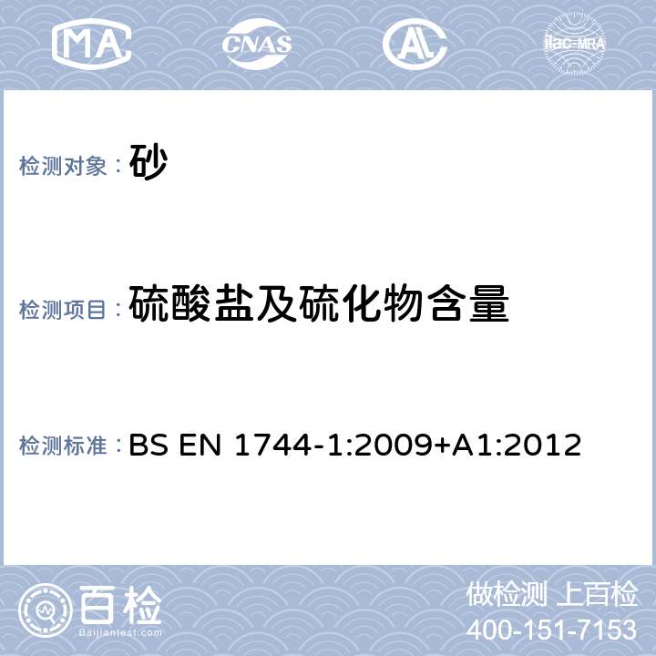 硫酸盐及硫化物含量 集料的化学性能试验 化学分析 BS EN 1744-1:2009+A1:2012 10.12