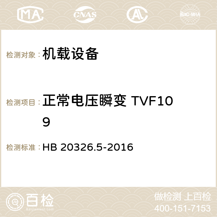 正常电压瞬变 TVF109 HB 20326.5-2016 机载用电设备的供电适应性试验方法 第5部分：三相变频交流115V/200V  5