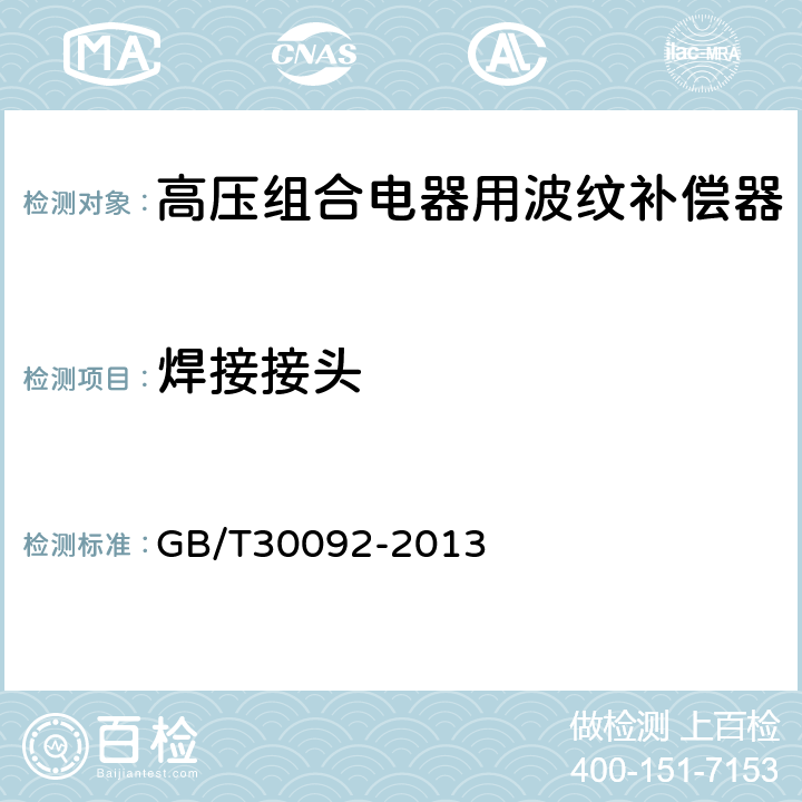 焊接接头 高压组合电器用波纹补偿器 GB/T30092-2013