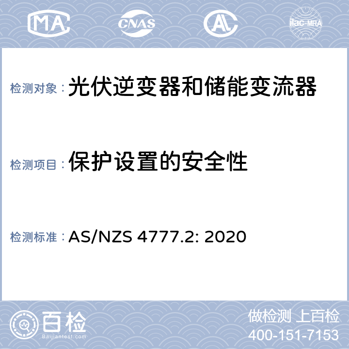 保护设置的安全性 逆变器并网要求 AS/NZS 4777.2: 2020 4.8