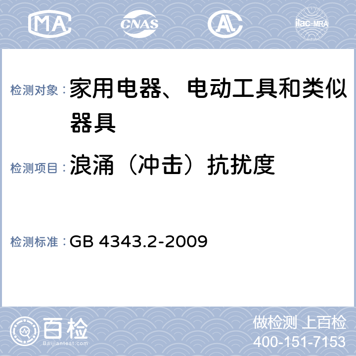 浪涌（冲击）抗扰度 电磁兼容 家用电器、电动工具和类似电热器具的要求 第2部分：抗扰度 GB 4343.2-2009 章节 5.6