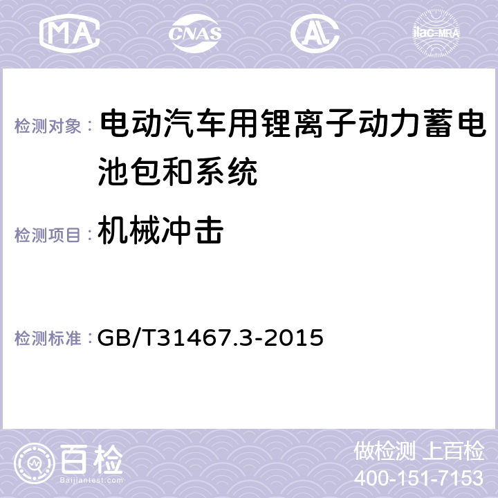 机械冲击 电动汽车用锂离子动力蓄电池包和系统_第3部分：安全性要求与测试方法 GB/T31467.3-2015 7.2