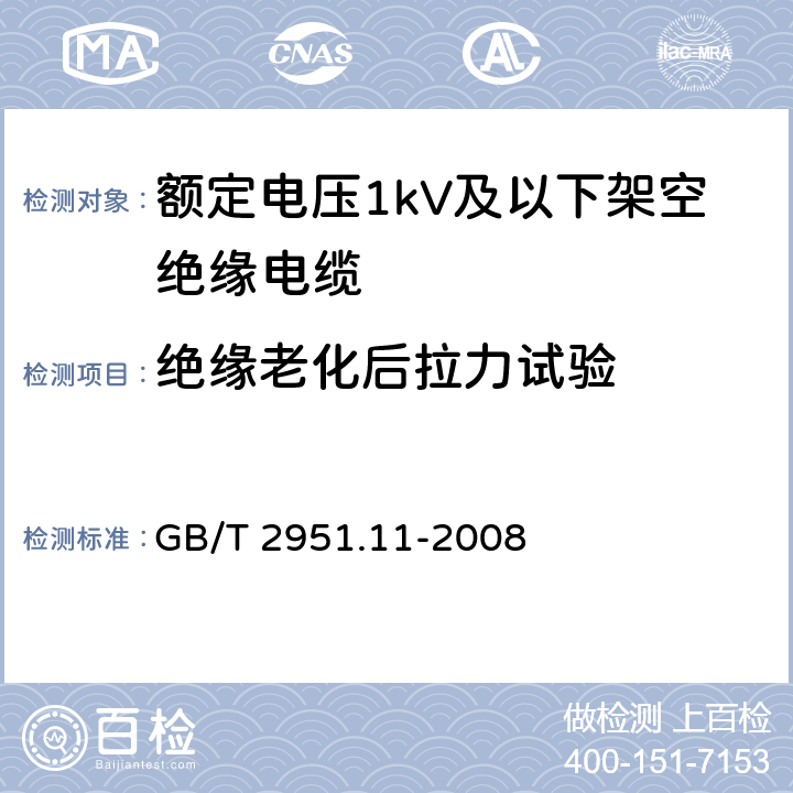 绝缘老化后拉力试验 电缆和光缆绝缘和护套材料通用试验方法 第11部分：通用试验方法 厚度和外形尺寸测量 机械性能试验8 
GB/T 2951.11-2008 9