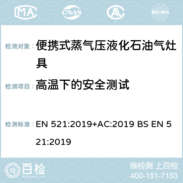 高温下的安全测试 液化石油气器具规格- 便携式蒸气压液化石油气灶具 EN 521:2019+AC:2019 BS EN 521:2019 5.28