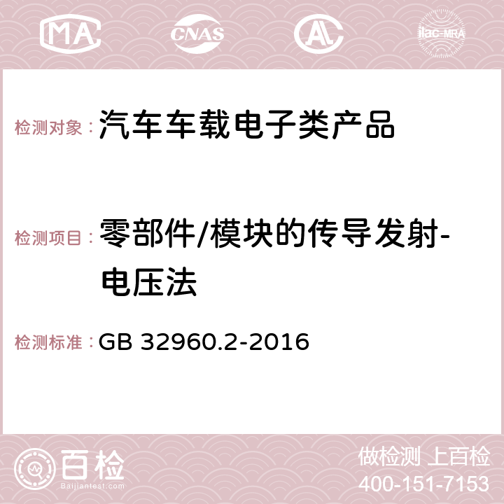 零部件/模块的传导发射-电压法 电动汽车远程服务与管理系统技术规范 第2部分：车载终端 GB 32960.2-2016 4.3.3.5