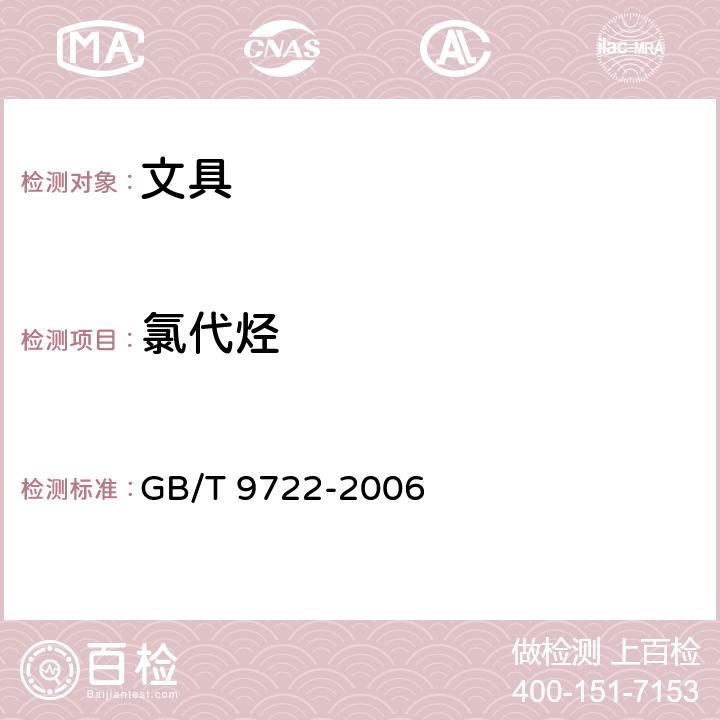 氯代烃 《化学试剂 气相色谱法通则》 GB/T 9722-2006