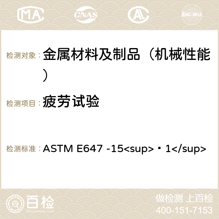 疲劳试验 ASTM E647 -15 测量疲劳裂纹扩展率的试验方法 <sup>ɛ1</sup>