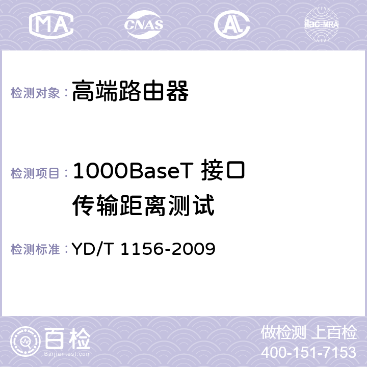 1000BaseT 接口传输距离测试 YD/T 1156-2009 路由器设备测试方法 核心路由器