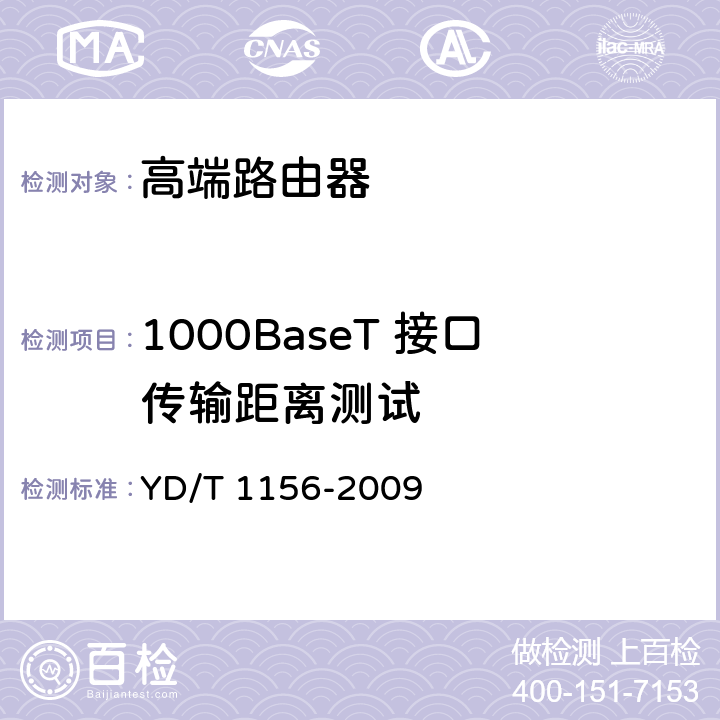 1000BaseT 接口传输距离测试 路由器设备测试方法-核心路由器 YD/T 1156-2009 5.3.3.32