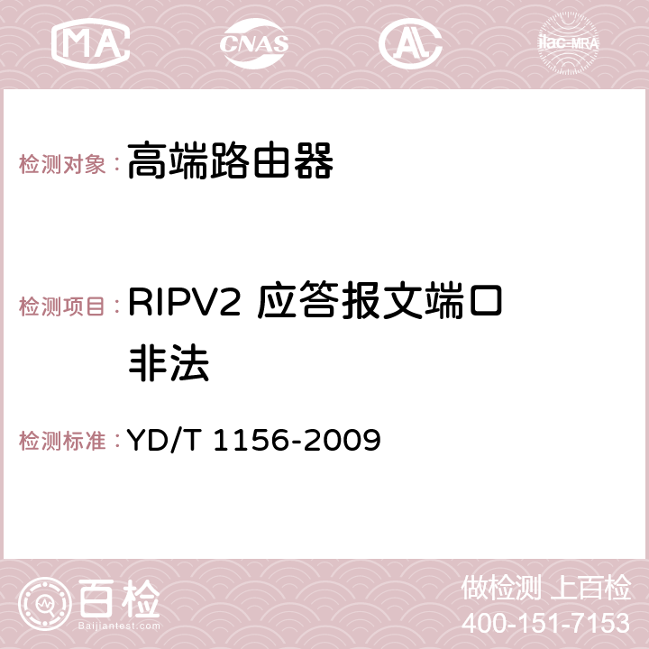 RIPV2 应答报文端口非法 YD/T 1156-2009 路由器设备测试方法 核心路由器