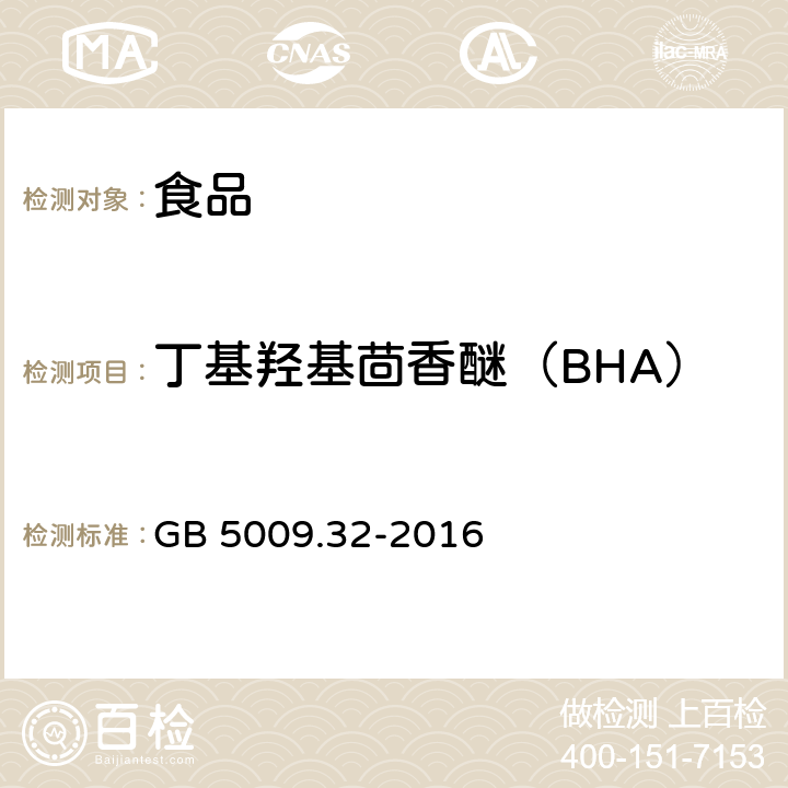 丁基羟基茴香醚（BHA） 《食品安全国家标准 食品中9种抗氧化剂的测定》 GB 5009.32-2016