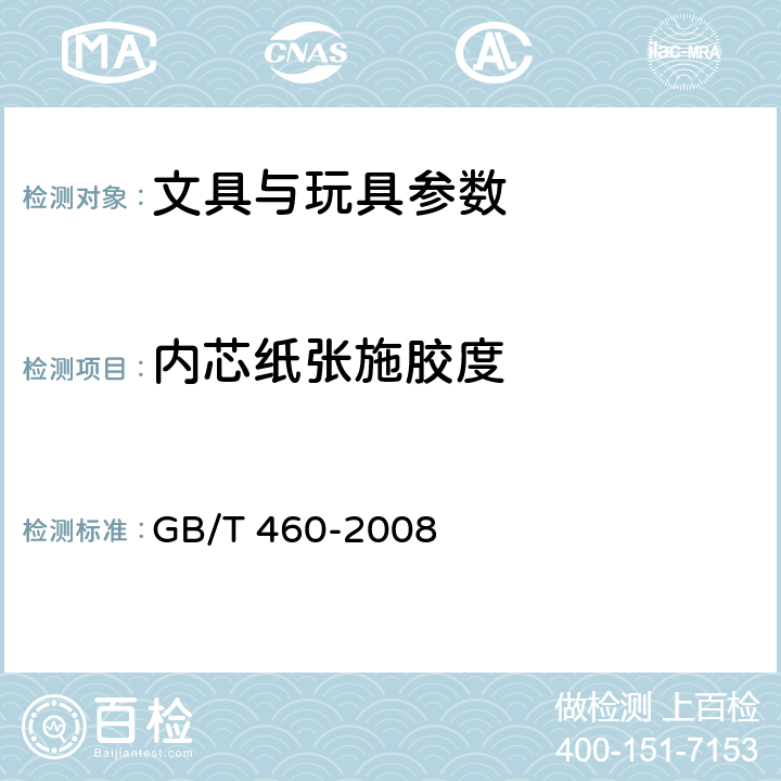 内芯纸张施胶度 纸、施胶度的测定 GB/T 460-2008