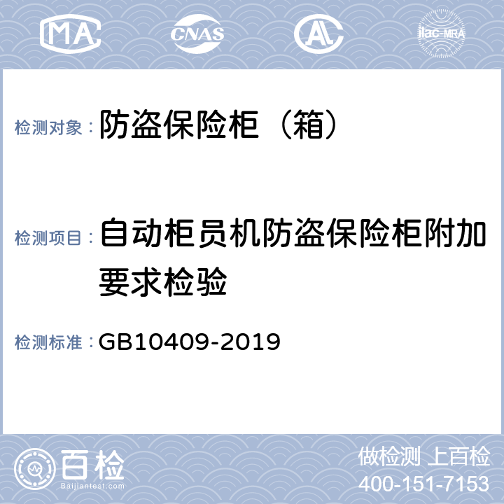 自动柜员机防盗保险柜附加要求检验 防盗保险柜(箱) GB10409-2019 6.6