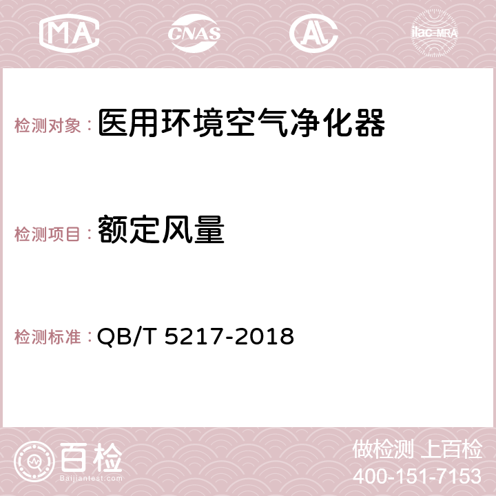 额定风量 医用环境空气净化器 QB/T 5217-2018 6.2、附录B