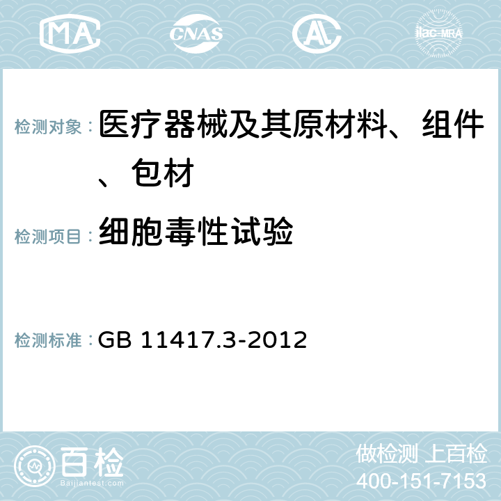 细胞毒性试验 眼科光学 接触镜 第3部分 软性接触镜 GB 11417.3-2012 4.5.4