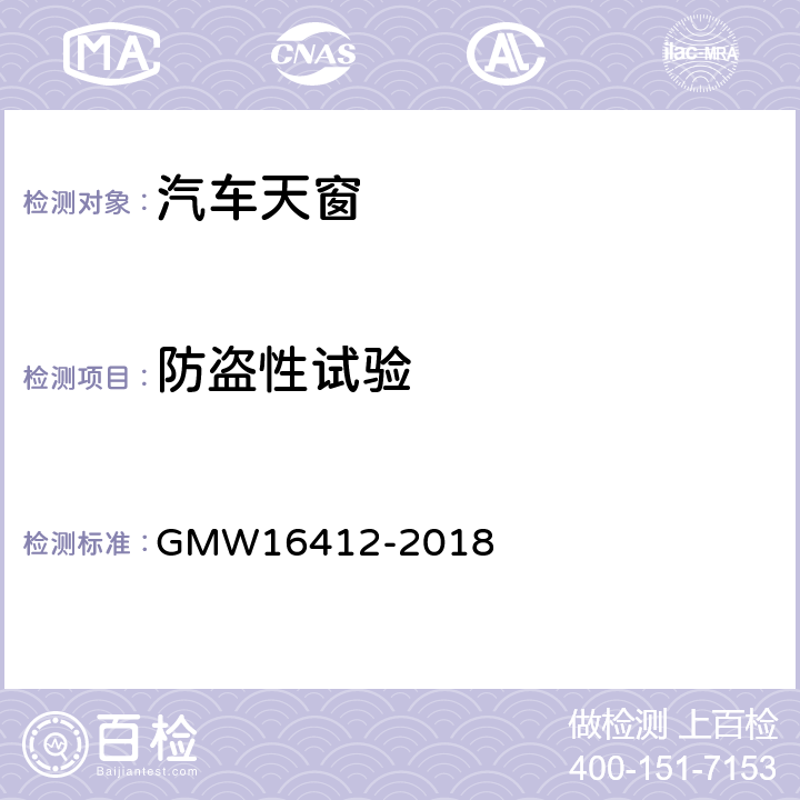 防盗性试验 天窗开发和验证测试程序 GMW16412-2018 4.3.4.13