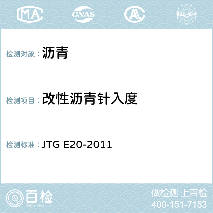 改性沥青针入度 JTG E20-2011 公路工程沥青及沥青混合料试验规程