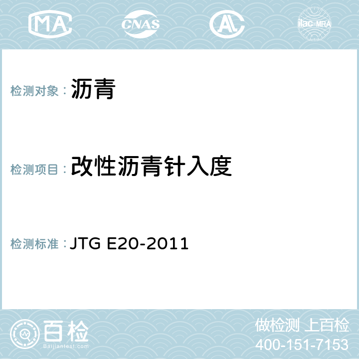 改性沥青针入度 公路工程沥青及沥青混合料试验规程 JTG E20-2011