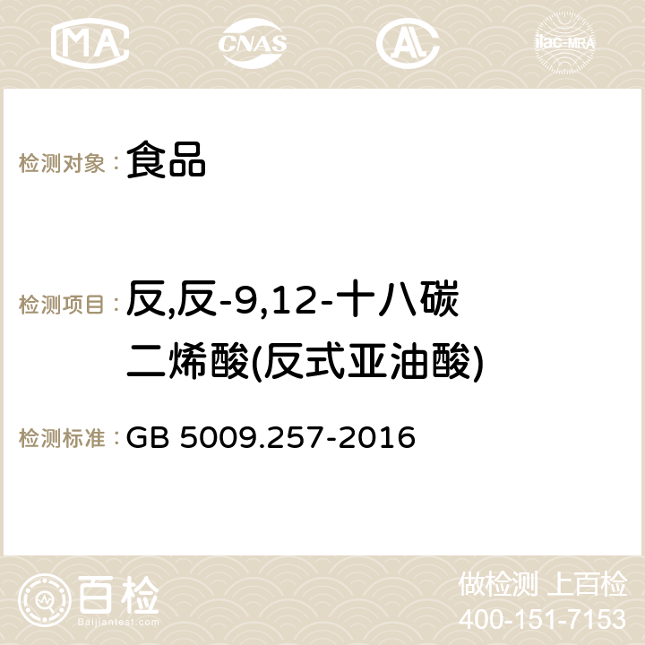 反,反-9,12-十八碳二烯酸(反式亚油酸) 食品安全国家标准 食品中反式脂肪酸的测定 GB 5009.257-2016