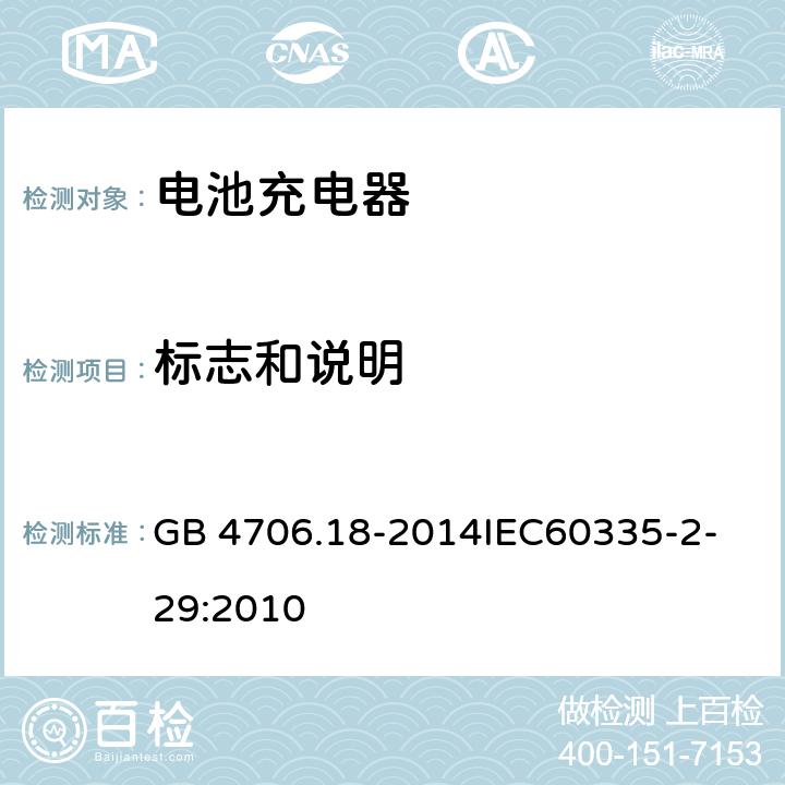 标志和说明 家用和类似用途电器的安全 电池充电器的特殊要求 GB 4706.18-2014
IEC60335-2-29:2010 7