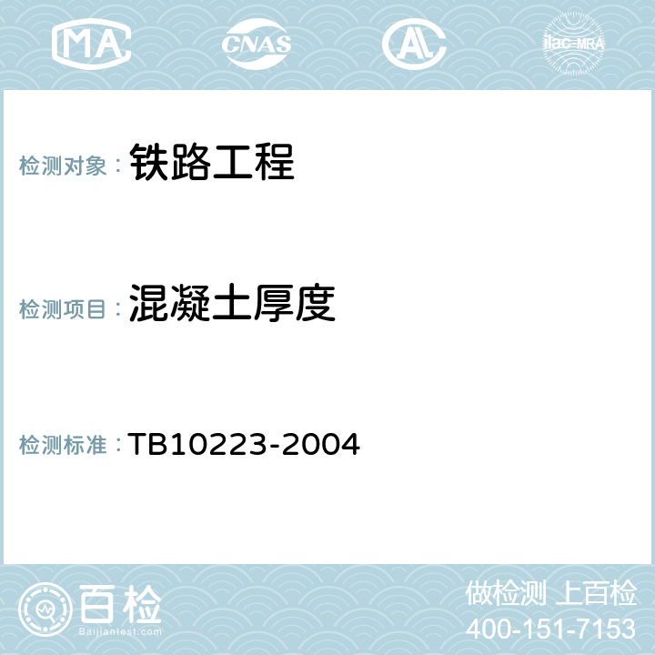 混凝土厚度 TB 10223-2004 铁路隧道衬砌质量无损检测规程(附条文说明)
