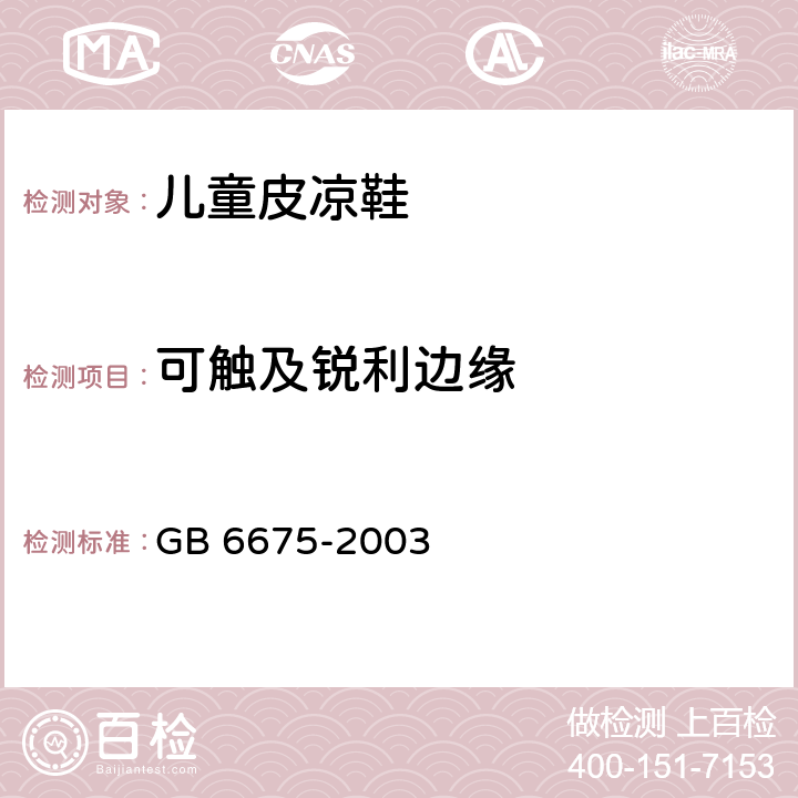 可触及锐利边缘 国家玩具安全技术规范 GB 6675-2003 附录A.5.8