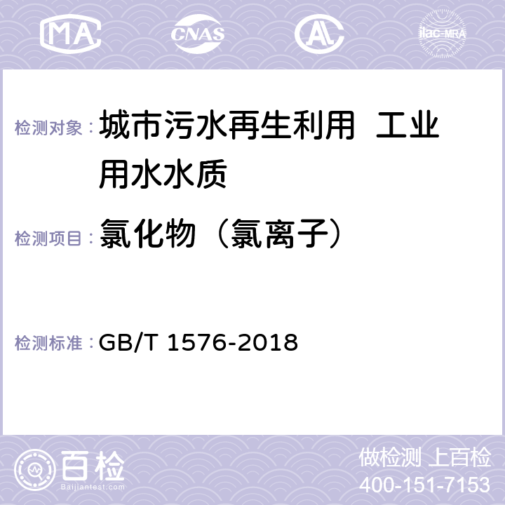 氯化物（氯离子） 工业锅炉水质 GB/T 1576-2018