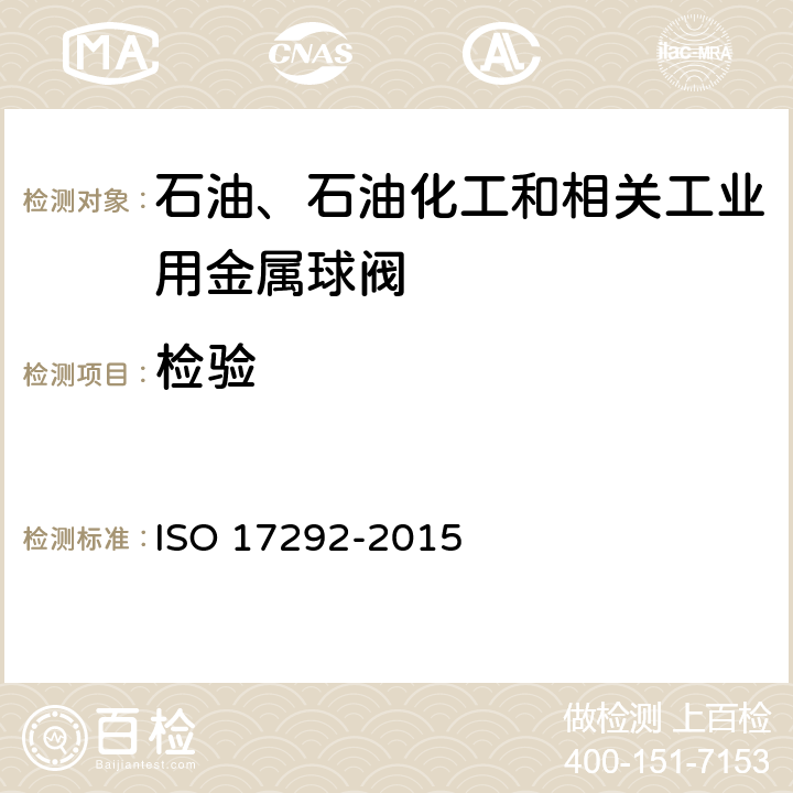 检验 石油、石油化工和相关工业用金属球阀 ISO 17292-2015 8.3