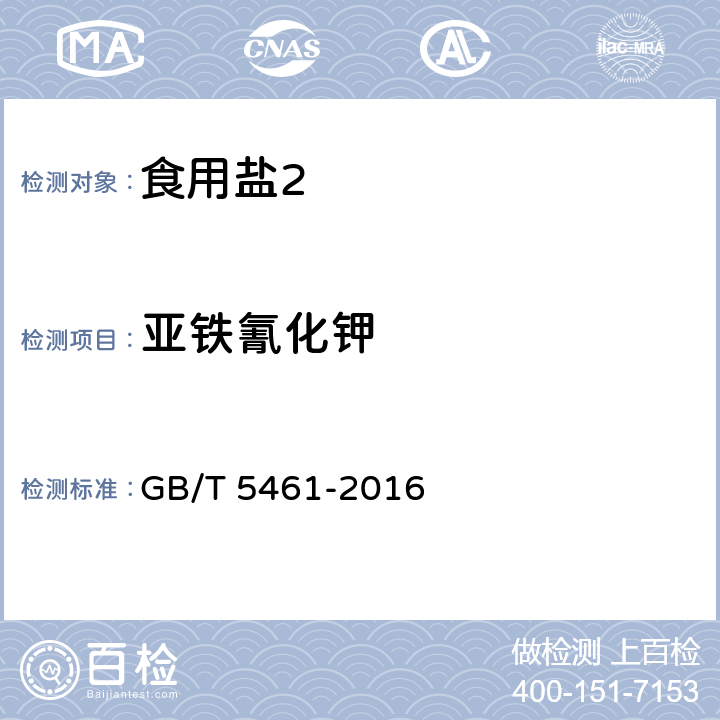 亚铁氰化钾 食用盐 GB/T 5461-2016 5.3.2/GB/T 13025.10-2012