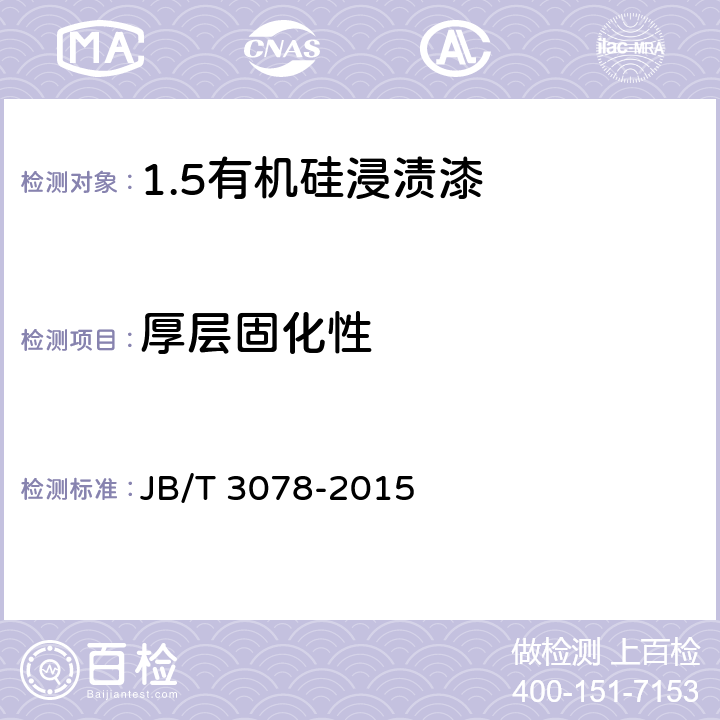 厚层固化性 电气绝缘用漆 有机硅浸渍漆 JB/T 3078-2015 5.5