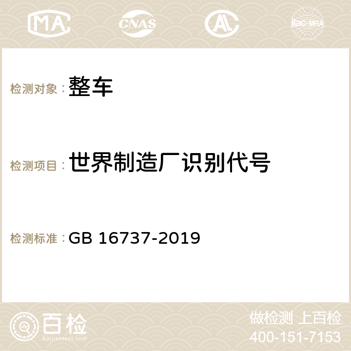 世界制造厂识别代号 GB 16737-2019 道路车辆 世界制造厂识别代号（WMI）
