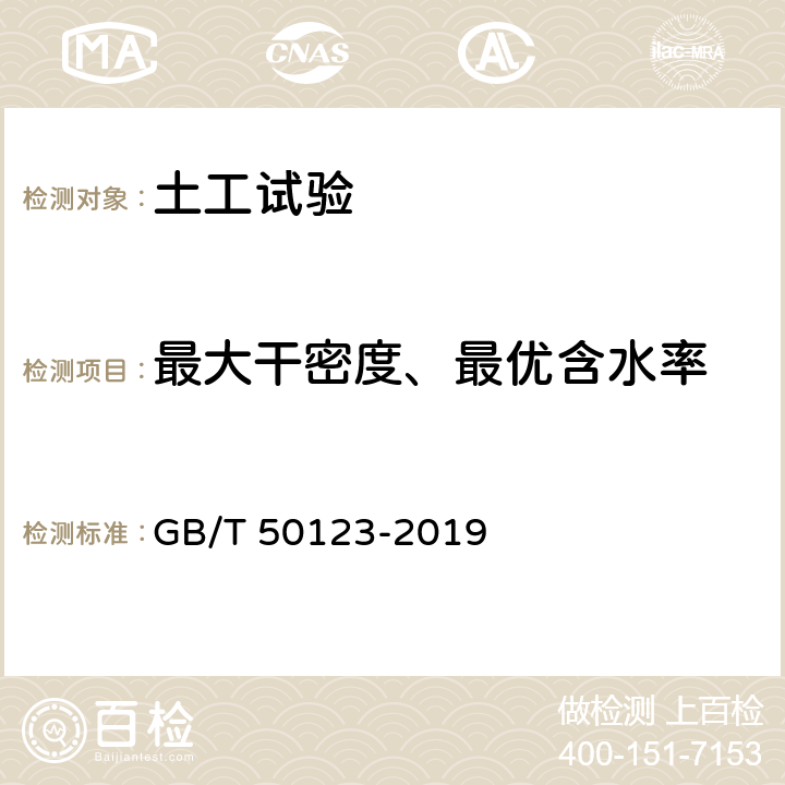 最大干密度、最优含水率 土工试验方法标准 GB/T 50123-2019