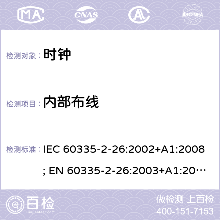 内部布线 IEC 60335-2-26 家用和类似用途电器的安全　时钟的特殊要求 :2002+A1:2008; EN 60335-2-26:2003+A1:2008+A11:2020; GB 4706.70:2008; AS/NZS 60335.2.26:2006+A1:2009 23