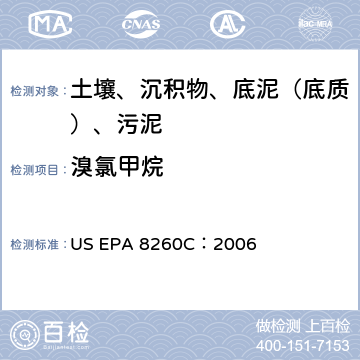 溴氯甲烷 US EPA 8260C GC/MS 法测定挥发性有机化合物 美国环保署试验方法 ：2006