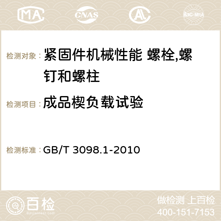 成品楔负载试验 紧固件机械性能 螺栓,螺钉和螺柱 GB/T 3098.1-2010 9.1