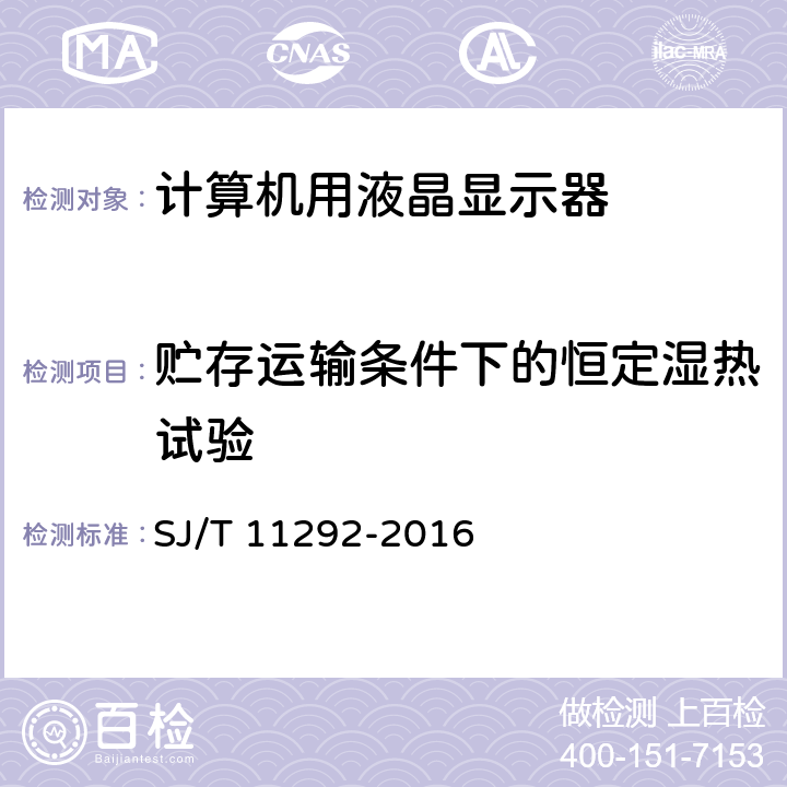 贮存运输条件下的恒定湿热试验 SJ/T 11292-2016 计算机用液晶显示器通用规范