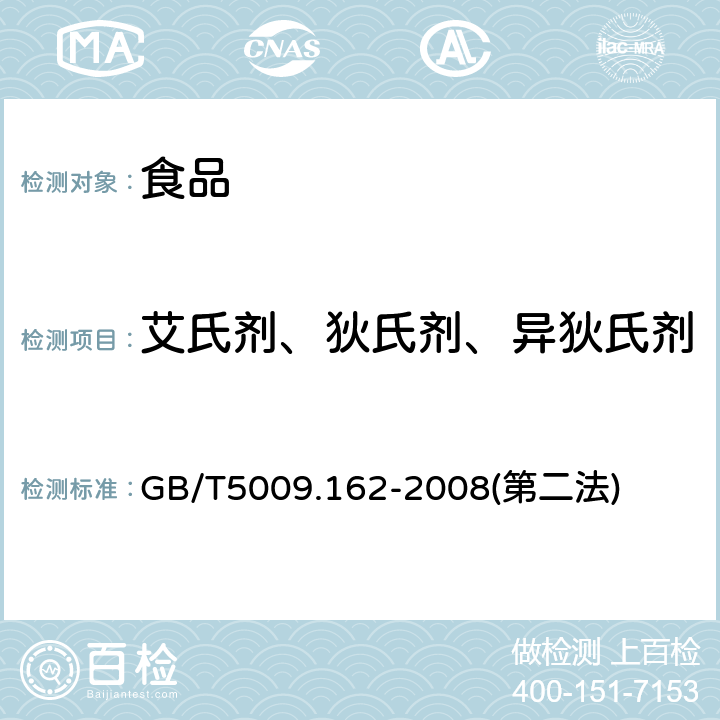 艾氏剂、狄氏剂、异狄氏剂 动物性食品中有机氯农药和拟除虫菊酯农药多组分残留量的测定 GB/T5009.162-2008(第二法)