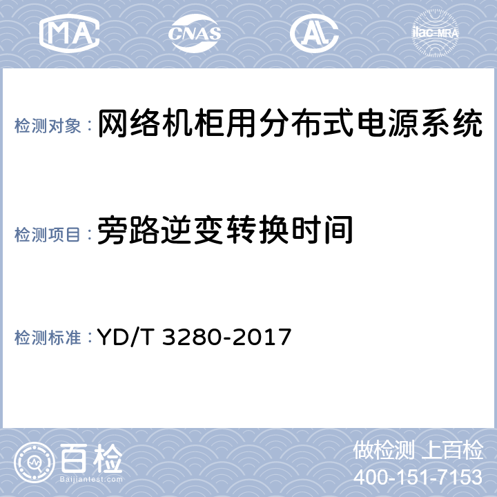 旁路逆变转换时间 网络机柜用分布式电源系统 YD/T 3280-2017 6.6