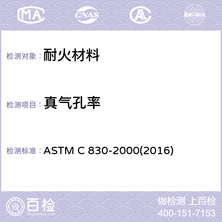 真气孔率 耐火制品显气孔率、吸水率、显比重和体积密度试验方法-真空法 ASTM C 830-2000(2016)